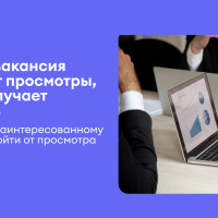 Почему вакансия получает просмотры, но не получает откликов