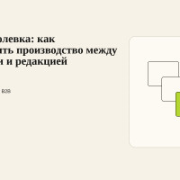 Контент-ролевка: как распределить производство между экспертами и редакцией