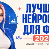 Лучшие нейросети для порно по фото 2026: оживи, раздеть, анимируй и общайся