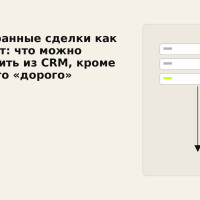 Проигранные сделки как контент: что можно вытащить из CRM, кроме унылого &laquo;дорого&raquo;