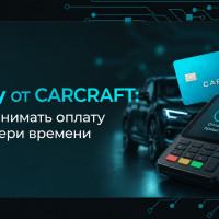 eQPay от CARCRAFT: как принимать оплату без потери времени