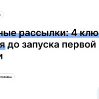 Каскадные рассылки: 4 ключевых решения до запуска первой цепочки