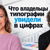 Типография работала, но денег постоянно не хватало. Что владельцы увидели в цифрах