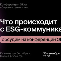 Что происходит с ESG-коммуникациями: обсудим на конференции Okkam 30 сентября