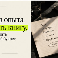 Как написать книгу из опыта компании: интервью-система вместо пустого Word