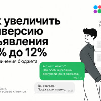Как увеличить конверсию объявления с 3% до 12% без увеличения бюджета