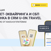 Как интеграция интернет-эквайринга и СБП от Т-Банка в CRM&nbsp;U-ON.Travel&nbsp;избавила нас от хаоса в платежах