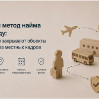 Вахтовый метод найма в 2026 году: как компании закрывают объекты в регионах без местных кадров