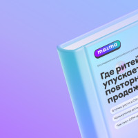 До 60% экспертов считают, что ритейл теряет выручку при работе с клиентской базой