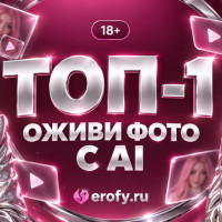 Топ 1: Оживи фото +18 AI для раздевания через порно нейросети онлайн