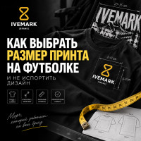 Как выбрать размер принта на футболке и не испортить дизайн