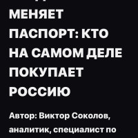 Когда капитал меняет паспорт: кто на самом деле покупает Россию