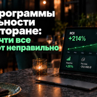 ROI программы лояльности в ресторане: что почти все считают неправильно