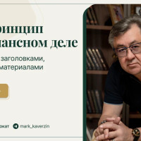 Мой принцип в резонансном деле: не спорить с заголовками, а работать с материалами
