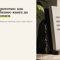 Книжный прототип: как проверить бизнес-книгу до полной рукописи