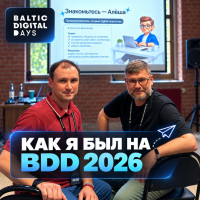🤯 Как я был на BDD 2026. И почему меня там почти не было
