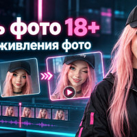 Оживить фото 18+: ТОП AI для оживления фото бесплатно