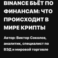 “BINANCE” бьёт по финансам : что происходит в мире крипты