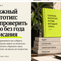 Карта доказательств для бизнес-книги: что собрать до первой главы