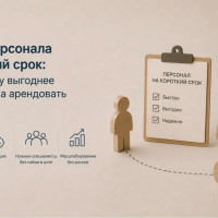 Аренда персонала на короткий срок: когда бизнесу выгоднее не нанимать, а арендовать сотрудников