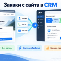 Зачем интегрировать сайт с CRM-системой и передавать заявки напрямую в продажи