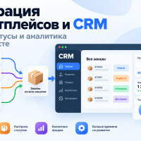 Зачем интегрировать CRM-систему и маркетплейсы