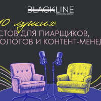 Топ-10 лучших подкастов для пиарщиков, маркетологов и контент-менеджеров