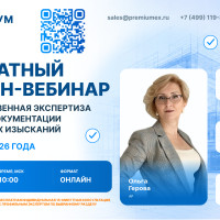 Приглашаем на бесплатный вебинар с экспертами по АР, ПОС, пожарной безопасности и результатам ИГИ