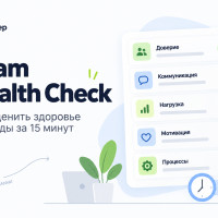 Team Health Check: как проверить состояние команды за 15 минут и не потерять людей
