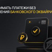 Альтернативы банковскому эквайрингу: как принимать платежи без лишних сложностей