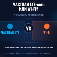 Частная LTE vs Wi‑Fi: что выбрать предприятию