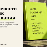 Корпоративный язык убивает бизнес-книгу: как перевести внутренний жаргон на язык читателя