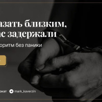 Что сказать близким, если вас задержали: короткий алгоритм без паники