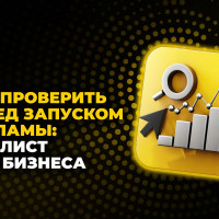 Что проверить перед запуском рекламы: чек-лист для бизнеса