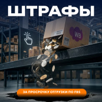 Как отгружать заказы по FBS без ошибок, задержек и штрафов