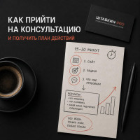 Как прийти на консультацию и получить план действий
