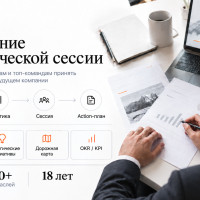 Стратегическая сессия: когда она нужна бизнесу и какой результат должна дать