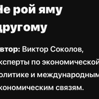 Не рой яму другому…