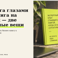 Текст, который хорошо читается глазами, может плохо звучать: как готовить бизнес-книгу к аудиоверсии