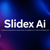 Как появился Slidex: зачем мы сделали ИИ для создания дизайнерских презентаций
