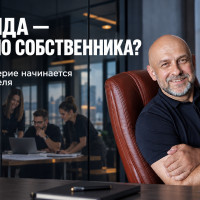 &laquo;От личности зависит размер бизнеса&raquo;: с чего начинается доверие команды