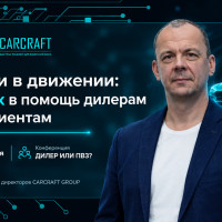 CARCRAFT примет участие в форуме «Дилер или ПВЗ?»
