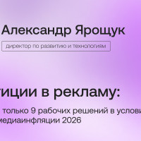 Инвестиции в рекламу: 100 гипотез и только 9 рабочих решений в условиях туманности медиаинфляции 2026