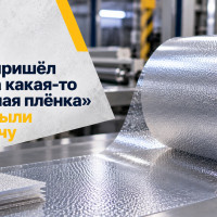 Клиент пришёл с &laquo;нужна какая-то текстурная плёнка&raquo;. Мы закрыли задачу, которую он сам не мог сформулировать