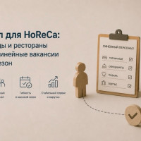 Персонал для HoReCa: как гостиницы и рестораны закрывают линейные вакансии в высокий сезон