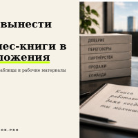 Что вынести из бизнес-книги в приложения: шаблоны, таблицы и рабочие материалы