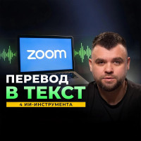4 ИИ сервиса для транскрипции встреч