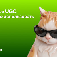 UGC: что это и как это используют бренды