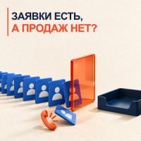 Заявки есть, а продаж нет: где искать разрыв между маркетингом и отделом продаж?