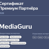 MediaGuru подтвердило статус Премиум-партнера Яндекс Рекламы